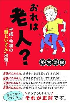 おれは老人？平成・令和の〝新じいさん″出現！ | 勢古浩爾 |本